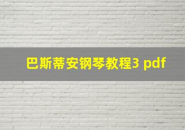 巴斯蒂安钢琴教程3 pdf